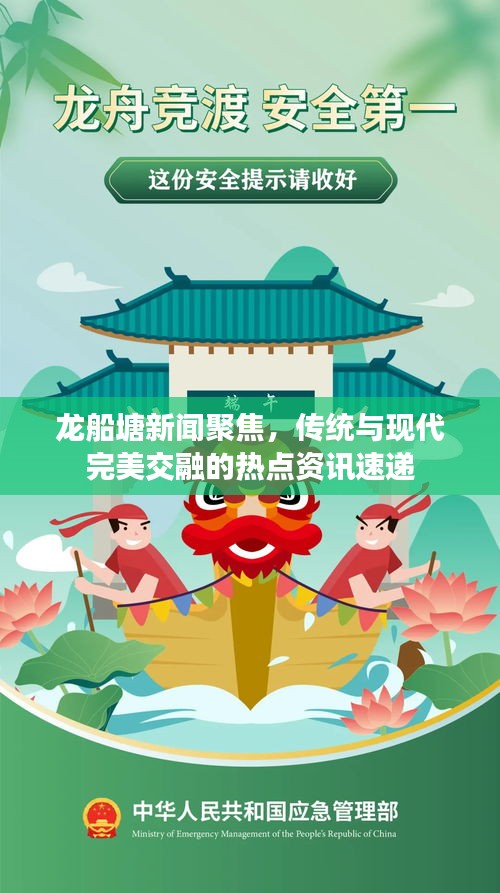 龙船塘新闻聚焦，传统与现代完美交融的热点资讯速递