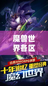 魔兽世界各区部落荣耀战火重燃，部落排名大揭秘！
