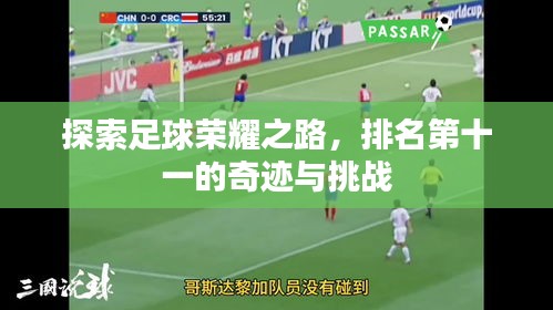 探索足球荣耀之路，排名第十一的奇迹与挑战