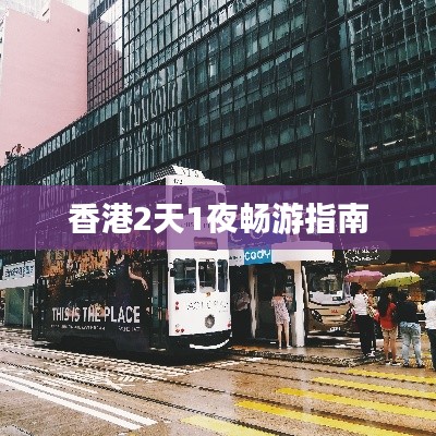 香港2天1夜畅游指南