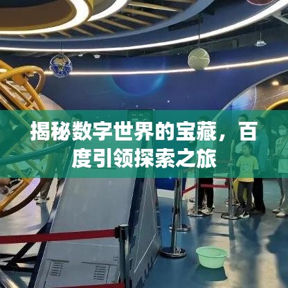 揭秘数字世界的宝藏，百度引领探索之旅