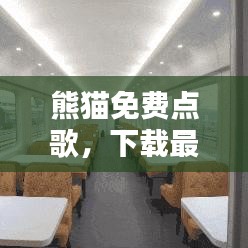 熊猫免费点歌，下载最新版，畅享音乐全新体验