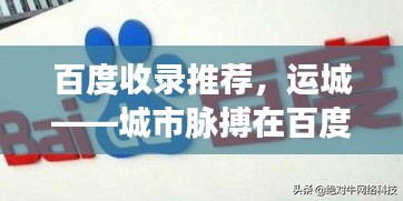 百度收录推荐，运城——城市脉搏在百度跳动
