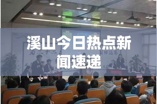 溪山今日热点新闻速递