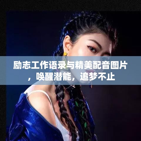 励志工作语录与精美配音图片，唤醒潜能，追梦不止