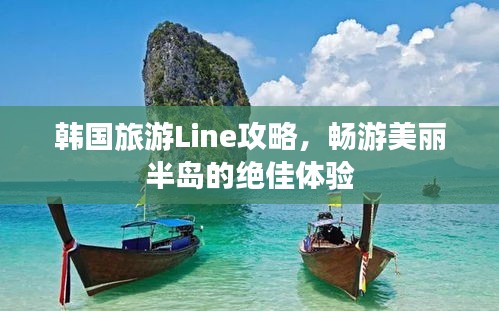 韩国旅游Line攻略，畅游美丽半岛的绝佳体验