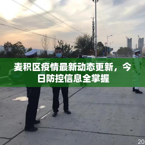 麦积区疫情最新动态更新，今日防控信息全掌握