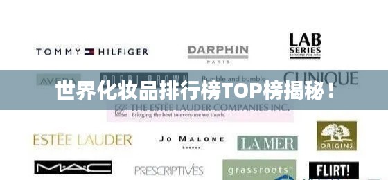 世界化妆品排行榜TOP榜揭秘！