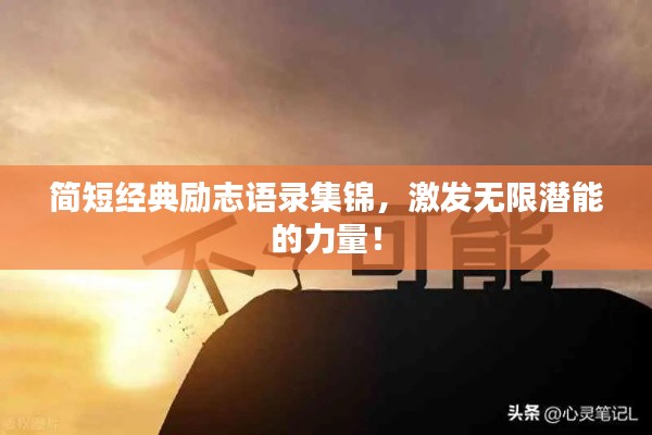 简短经典励志语录集锦，激发无限潜能的力量！