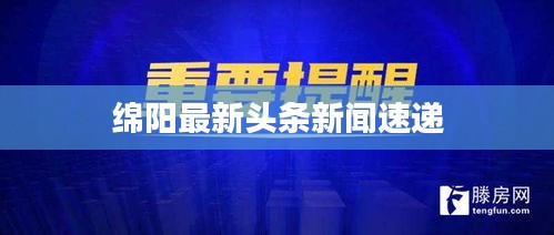 绵阳最新头条新闻速递