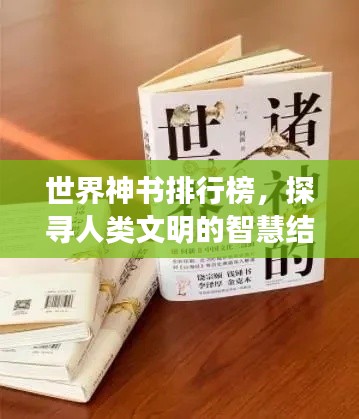 世界神书排行榜，探寻人类文明的智慧结晶