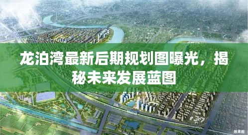 龙泊湾最新后期规划图曝光，揭秘未来发展蓝图