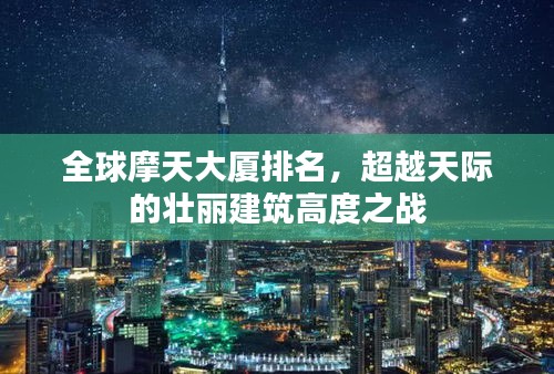 全球摩天大厦排名，超越天际的壮丽建筑高度之战