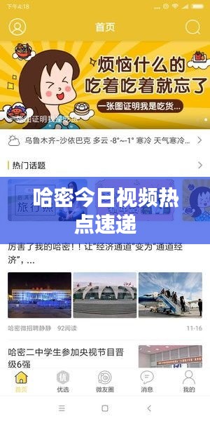 哈密今日视频热点速递