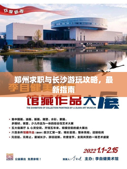 郑州求职与长沙游玩攻略，最新指南