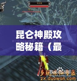 昆仑神殿攻略秘籍（最新版）