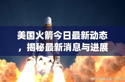 美国火箭今日最新动态，揭秘最新消息与进展