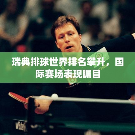 瑞典排球世界排名攀升，国际赛场表现瞩目
