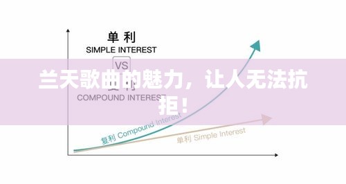 兰天歌曲的魅力，让人无法抗拒！