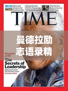 曼德拉励志语录精选，走向自由的启示
