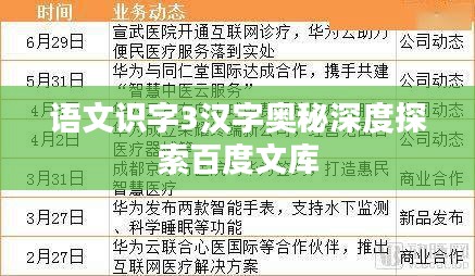 语文识字3汉字奥秘深度探索百度文库