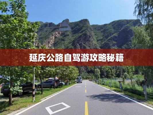 延庆公路自驾游攻略秘籍
