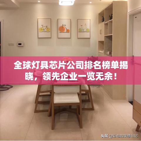 全球灯具芯片公司排名榜单揭晓，领先企业一览无余！