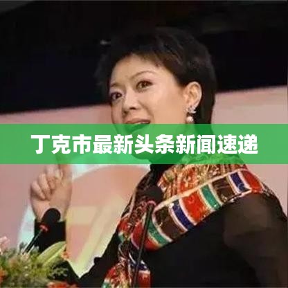 丁克市最新头条新闻速递