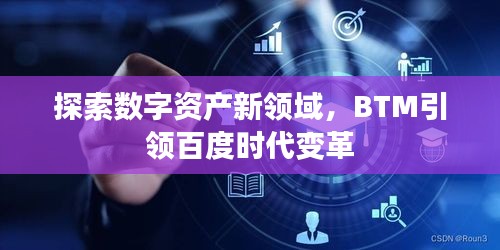 探索数字资产新领域，BTM引领百度时代变革