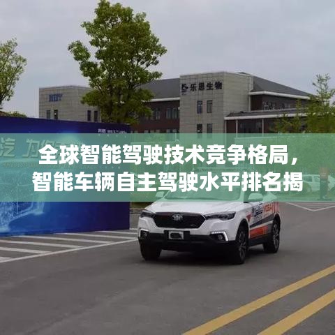 全球智能驾驶技术竞争格局，智能车辆自主驾驶水平排名揭秘