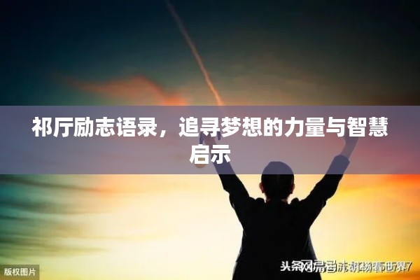 祁厅励志语录，追寻梦想的力量与智慧启示