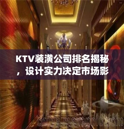 KTV装潢公司排名揭秘，设计实力决定市场影响力