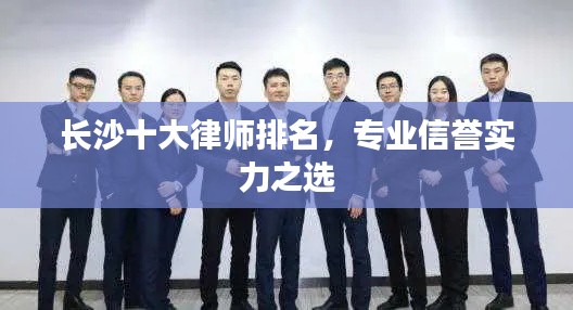 长沙十大律师排名，专业信誉实力之选