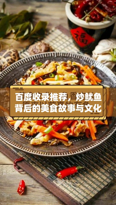 百度收录推荐，炒鱿鱼背后的美食故事与文化探索