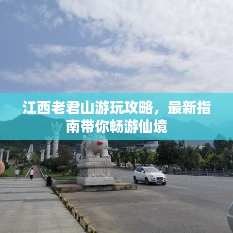 江西老君山游玩攻略，最新指南带你畅游仙境