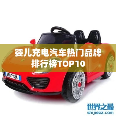 婴儿充电汽车热门品牌排行榜TOP10