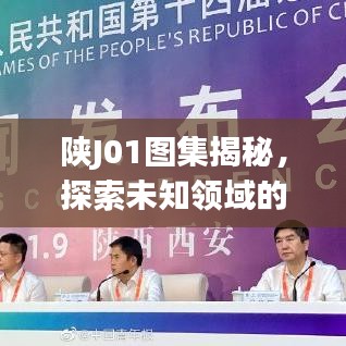 陕J01图集揭秘，探索未知领域的精彩瞬间