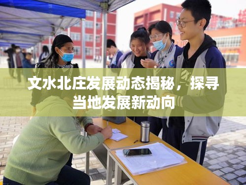 文水北庄发展动态揭秘，探寻当地发展新动向