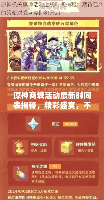 原神商城活动最新时间表揭秘，精彩盛宴，不容错过！
