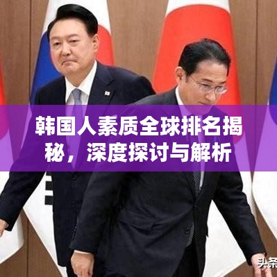 韩国人素质全球排名揭秘，深度探讨与解析