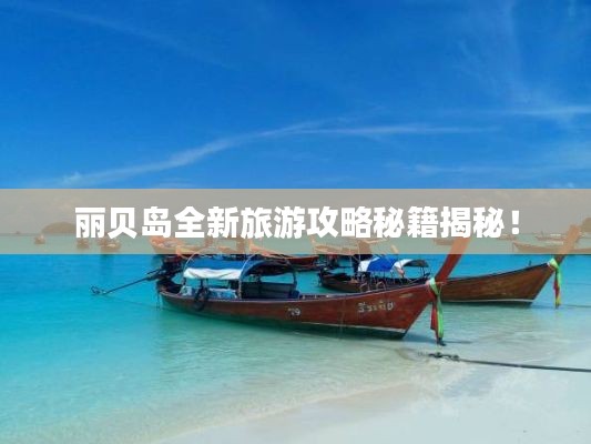 丽贝岛全新旅游攻略秘籍揭秘！