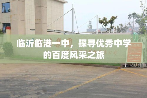 临沂临港一中，探寻优秀中学的百度风采之旅