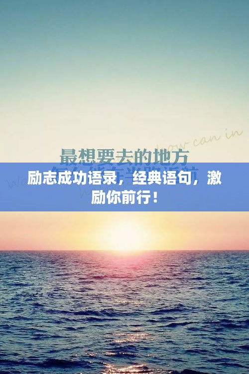 励志成功语录，经典语句，激励你前行！