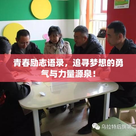 青春励志语录，追寻梦想的勇气与力量源泉！