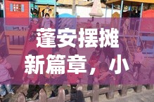 蓬安摆摊新篇章，小商贩新生与城市活力共舞