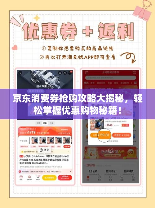 京东消费券抢购攻略大揭秘，轻松掌握优惠购物秘籍！