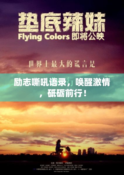 励志嘶吼语录，唤醒激情，砥砺前行！