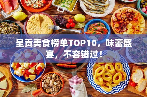 呈贡美食榜单TOP10，味蕾盛宴，不容错过！