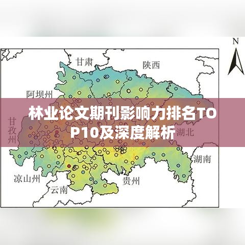 林业论文期刊影响力排名TOP10及深度解析