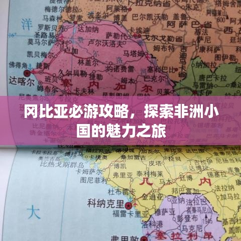 冈比亚必游攻略，探索非洲小国的魅力之旅